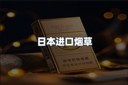 日本进口烟草